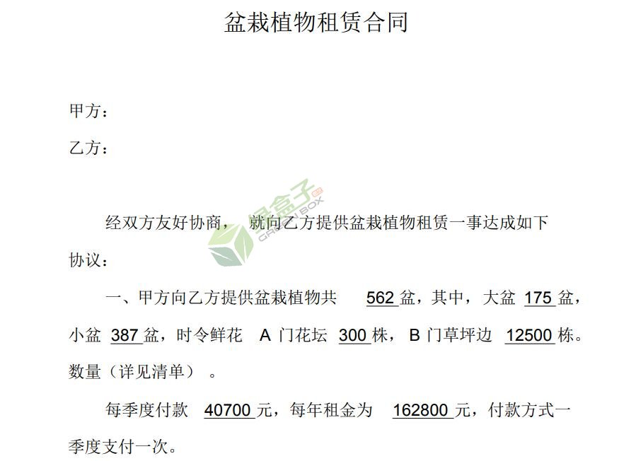 盆栽植物租赁合同